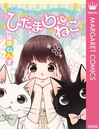 ひだまりにねこ漫画