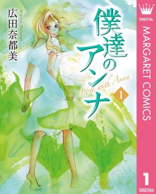 僕達のアンナ漫画