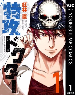 特攻ドクター漫画