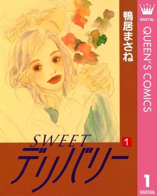 SWEETデリバリー漫画