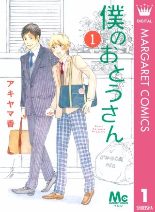 僕のおとうさん漫画