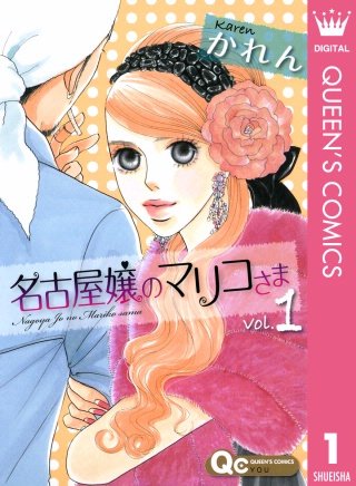 名古屋嬢のマリコさま漫画