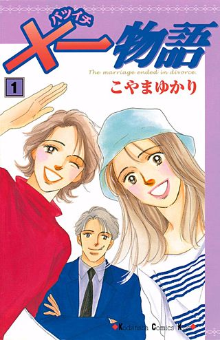 ×一物語漫画