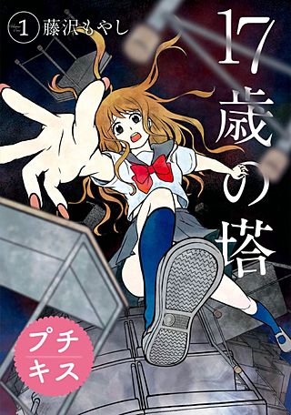 17歳の塔 プチキス漫画