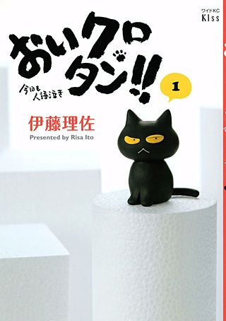 おいクロタン!!漫画