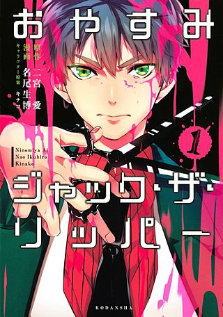 おやすみジャック・ザ・リッパー漫画