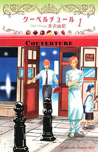 クーベルチュール漫画