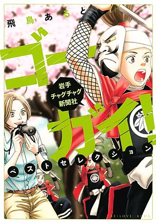 ゴーガイ！ 岩手チャグチャグ新聞社 ベストセレクション漫画