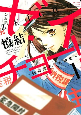 ゼイチョー！ ～納税課第三収納係～漫画