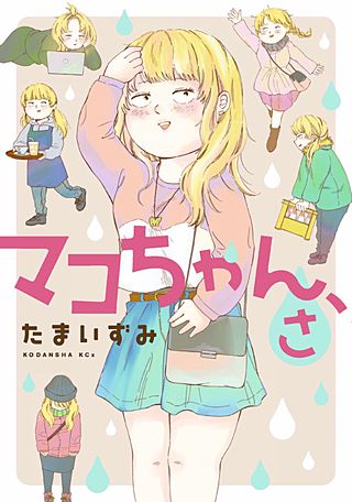 マコちゃん、さ漫画