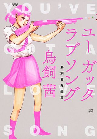 ユー ガッタ ラブソング 鳥飼茜短編集漫画