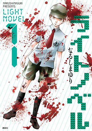 ライトノベル漫画