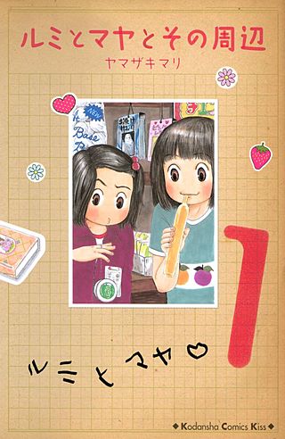 ルミとマヤとその周辺漫画