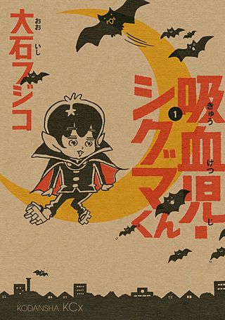 吸血児・シグマくん漫画