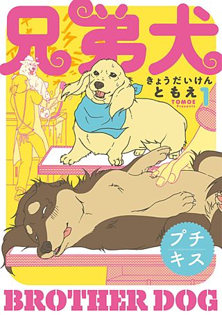 兄弟犬 プチキス漫画