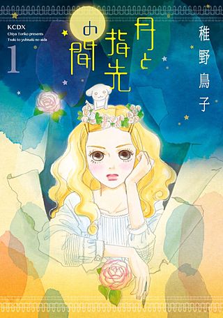 月と指先の間漫画