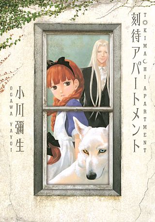 刻待アパートメント漫画
