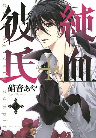 純血＋彼氏漫画