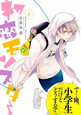 初恋モンスター漫画