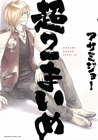 超2まいめ漫画