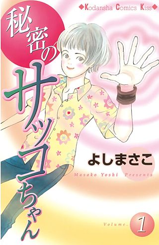 秘密のサッコちゃん漫画