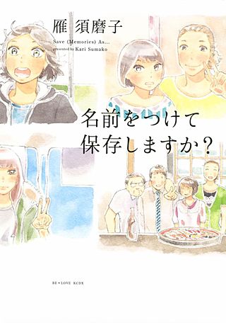 名前をつけて保存しますか？漫画