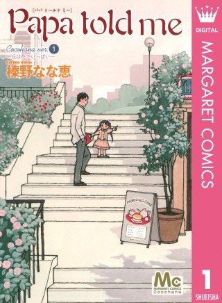 Papa told me Cocohana version漫画