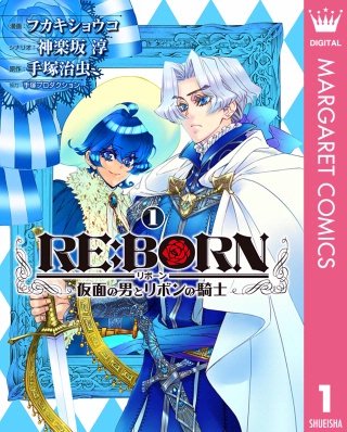 RE:BORN～仮面の男とリボンの騎士～漫画