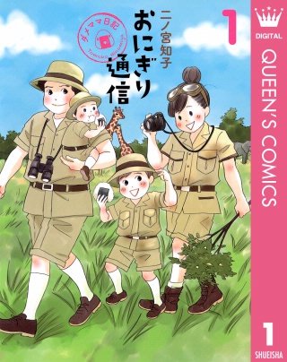 おにぎり通信～ダメママ日記～漫画