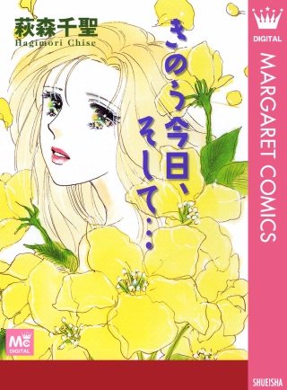 きのう今日、そして…漫画
