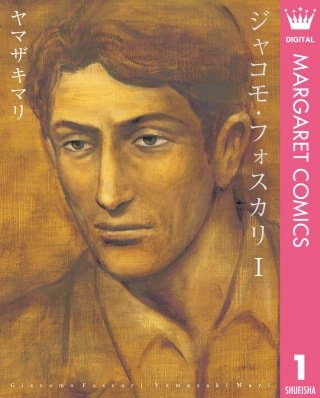 ジャコモ・フォスカリ漫画