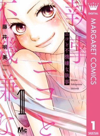 ニコと不機嫌な執事漫画