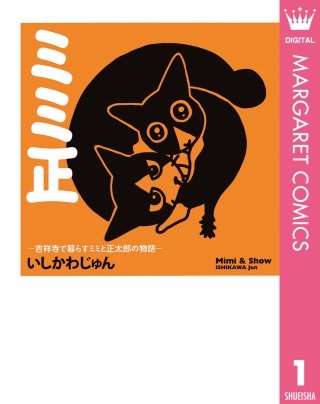 ミミ正―吉祥寺で暮らすミミと正太郎の物語―漫画
