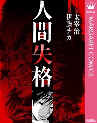 人間失格漫画