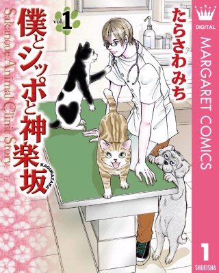 僕とシッポと神楽坂（かぐらざか）漫画