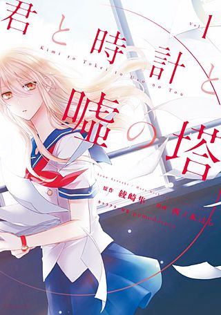 君と時計と嘘の塔漫画