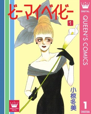 ビー マイ ベイビー漫画