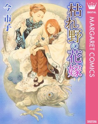 枯れ野の花嫁漫画
