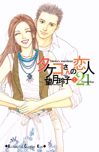 タケコさんの恋人21漫画