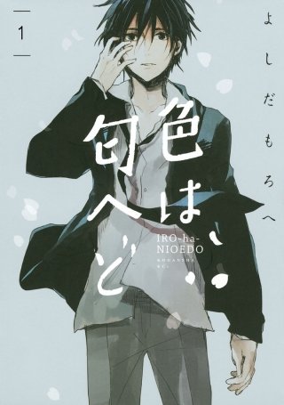 色は匂へど 分冊版漫画
