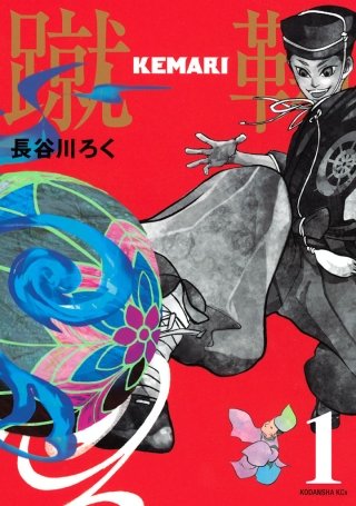 KEMARI 分冊版漫画