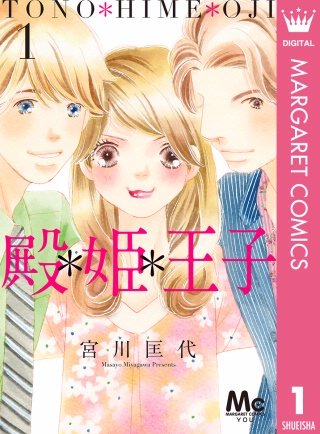 殿＊姫＊王子漫画