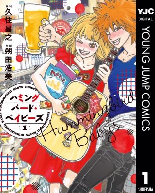 ハミングバード・ベイビーズ漫画