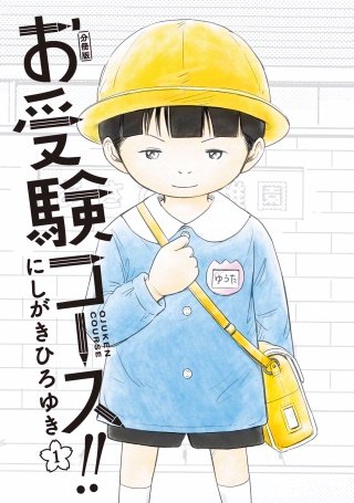 お受験コース！！ 分冊版漫画