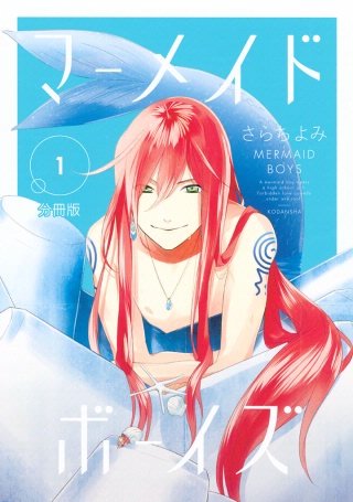 マーメイド・ボーイズ　分冊版漫画