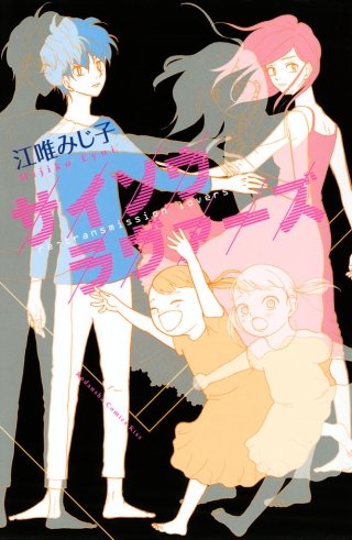 サイソウラヴァーズ漫画