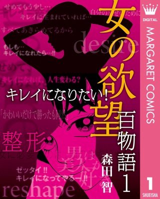女の欲望 百物語漫画