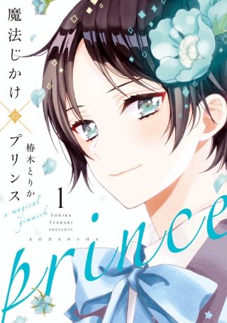 魔法じかけ×プリンス漫画