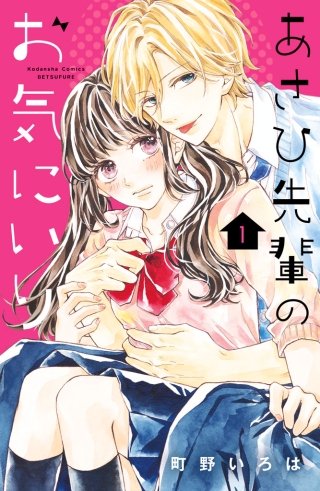 あさひ先輩のお気にいり 分冊版漫画