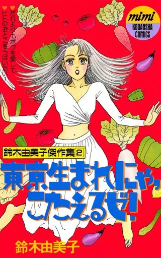 東京生まれにゃ、こたえるゼ！漫画